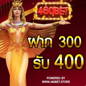 โปรโมชั่น 300to400 460 bet